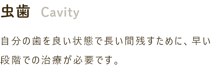 虫歯