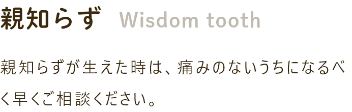 親知らず