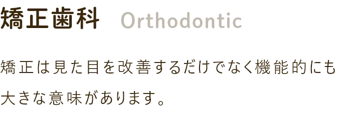 矯正歯科