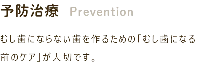 予防治療