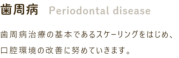 歯周病