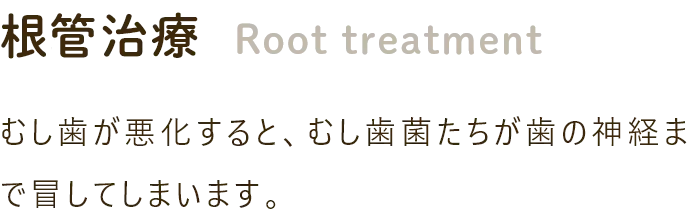 根管治療