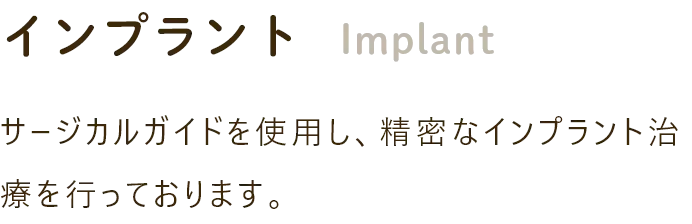 インプラント